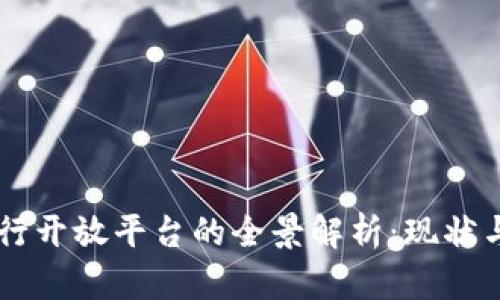区块链银行开放平台的全景解析：现状与未来展望